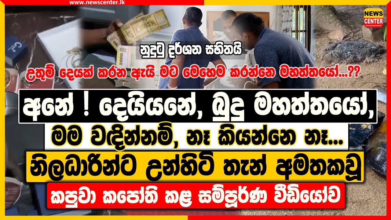 අනේ....! දෙයියනේ, බුදු මහත්තයෝ, මම වඳින්නම්, මම නෑ කියන්නෙ නෑ... ඇයි මට මෙහෙම කරන්නෙ මහත්තයෝ...??