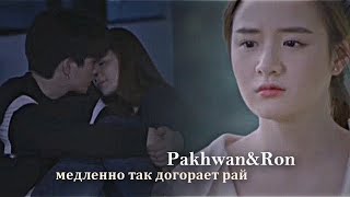 ►Pakhwan&Ron|| медленно так догорает рай