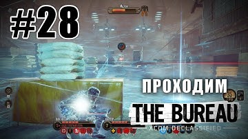 Время для бойца поддержки - The Bureau: XCOM Declassified - #28