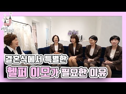 결혼식에 차별화된 헬퍼 이모가 필요한 이유! [헤리티크뉴욕] | HeriWorld 헤리월드 이은실