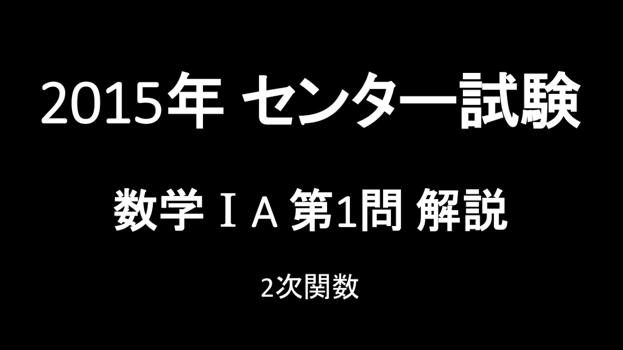15年センター試験 数学ia 第1問 Youtube