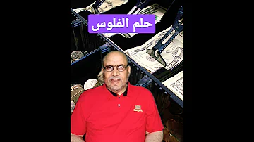 حلم الفلوس 