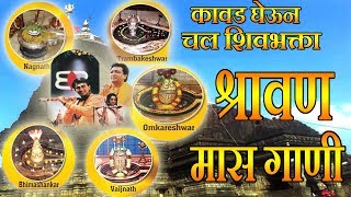 T-series bhakti marathi presents कावड घेचन चल
शिवभक्ता - श्रावण मास गाणी
|| kanwad ghevun chal shiv bhakta ghe kavad ja shivalaya (00:01) he
shivshankar...