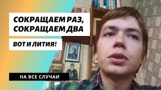 ЛИТИЯ И ПАНИХИДА - МОЖНО ЛИ БЕЗ БАТЮШКИ? / Илья Тимкин