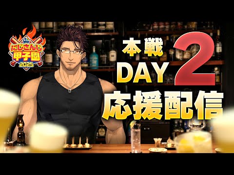 【＃にじ甲2025 】スポーツバーDERAS 2025 本戦DAY2応援配信【にじさんじ】