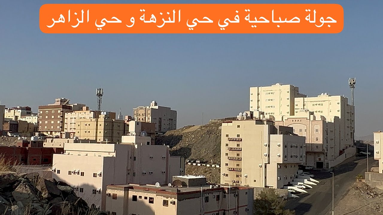 جولة صباحية في حي النزهة و حي الزاهر في مكة المكرمة