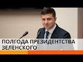 Полгода президентства Зеленского – Павел Казарин подвел итоги