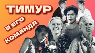 Тимур и его команда /1940/Timur and His Team / семейный фильм / экранизация / СССР