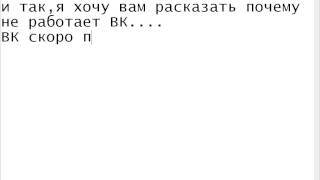 Почему не работает ВК ?(, 2014-07-27T17:06:14.000Z)