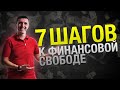 7 ПРОВЕРЕННЫХ ШАГОВ К ФИНАНСОВОЙ СВОБОДЕ // Финансовая грамотность