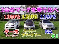 【ターボ・スーチャ・NA】マーチ3台を乗り比べ!#1