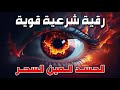 رقية شرعية قوية لتحصين المنزل والاولاد من الحسد والعين والسحر بإذن الله رقية شرعية قوية لتحصين المنزل والاولاد من الحسد والعين والسحر بإذن الله