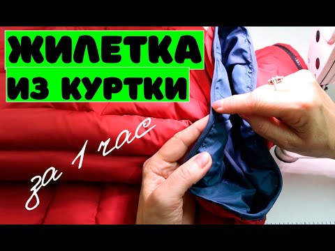 Как из куртки сделать жилетку своими руками