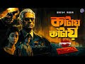 RadioMilan Kantay Kantay Nagchompa Part 1 Narayan Sanyal Bengali Audio Story Detective RadioMilan Kantay Kantay Nagchompa Part 1 Narayan Sanyal Bengali Audio Story Detective