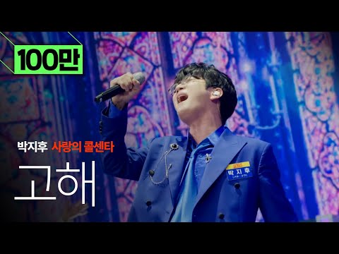[사랑의 콜센타 한일전] 박지후 – 고해 (폭발적인 고음과 감성 무대)