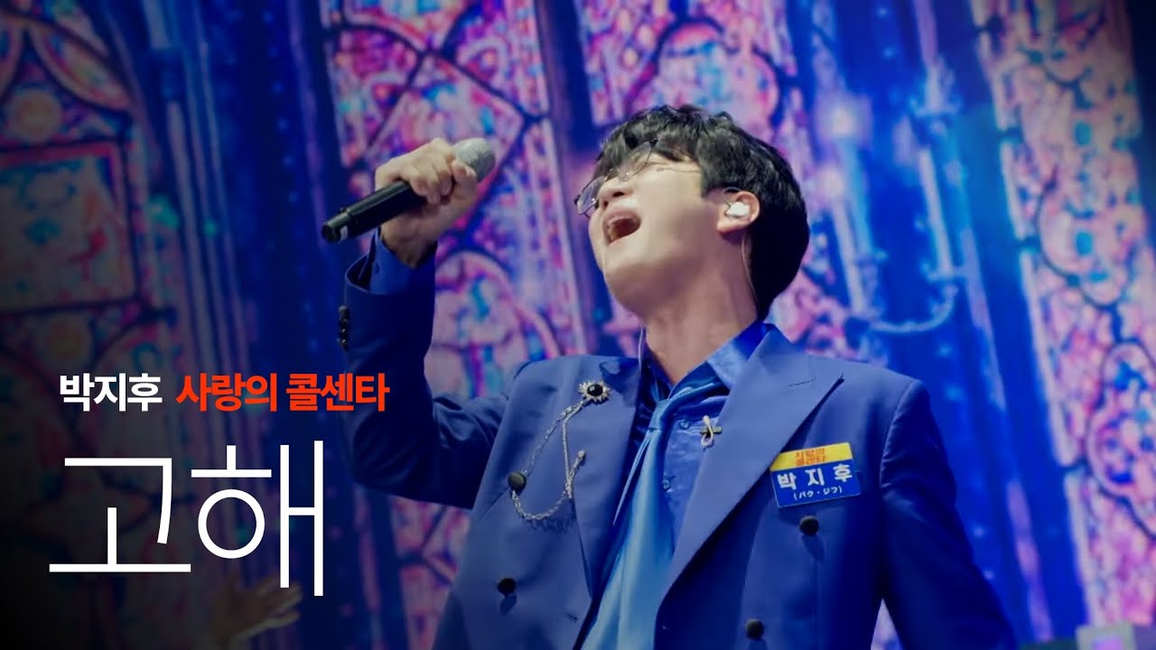 [사랑의 콜센타 한일전] 박지후 – 고해 (폭발적인 고음과 감성 무대)
