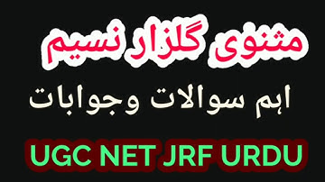 Gulzare Naseem Daya Shankar Naseem Urdu | UGC NET JRF URDU TEST | مثنوی گلزار نسیم دیا شنکر نسیم