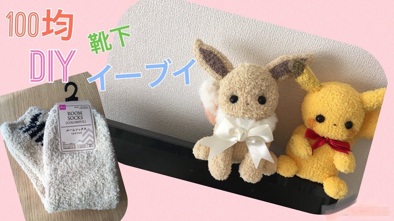 100均でdiy 靴下でイーブイ風ぬいぐるみの作り方 ハンドメイドのオリジナルポケモン Pokemon Mascot How To Make A Sock Doll Youtube