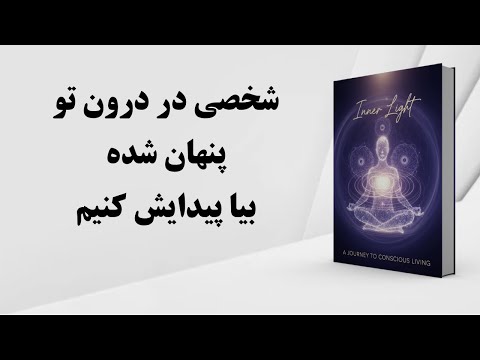 کتاب صوتی چگونه خود پنهان تان را کشف کنید