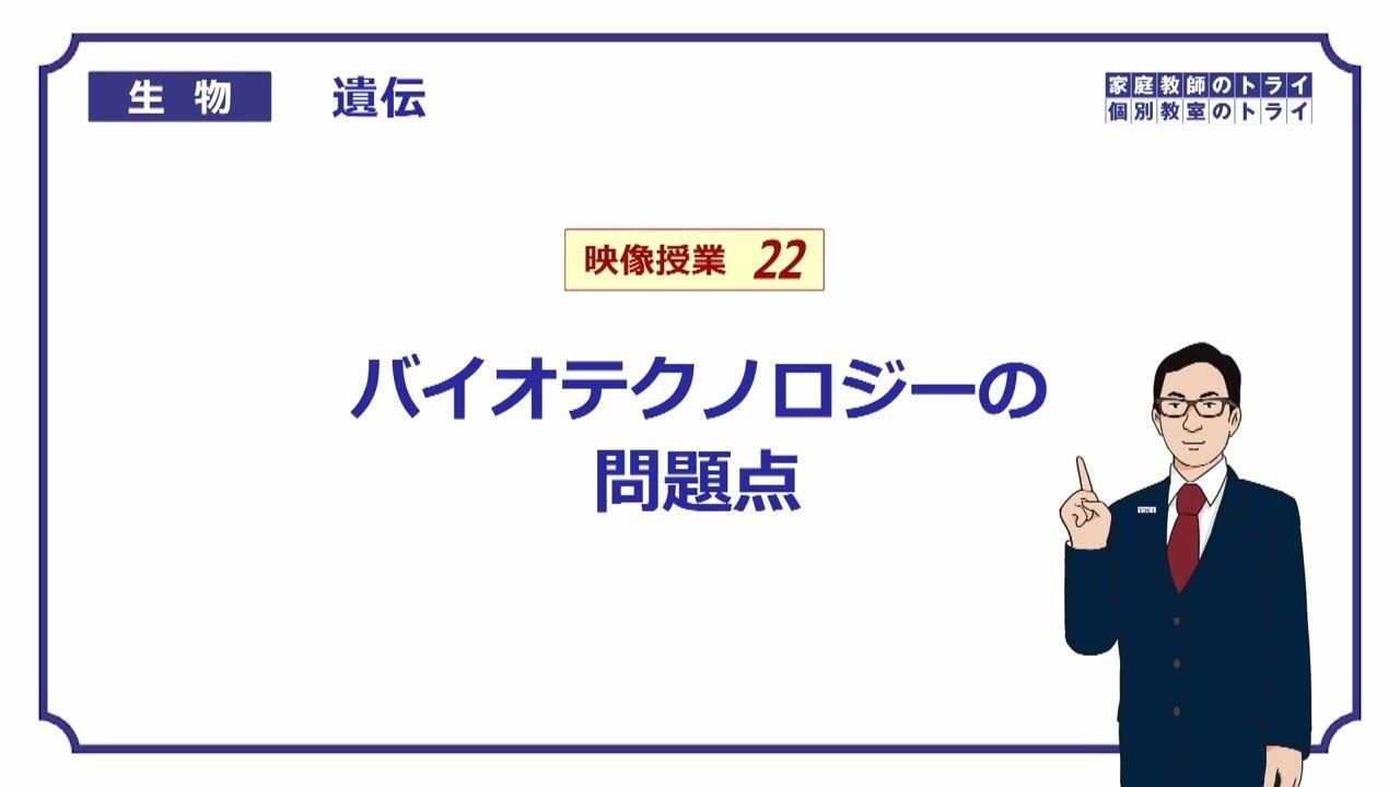 【高校生物】 遺伝22 バイオテクノロジーの課題(17分)