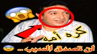 لن تصدق لماذا نور الشريف كره امه؟ لماذا  عاملها بقسوة و رفض مصافحتها؟