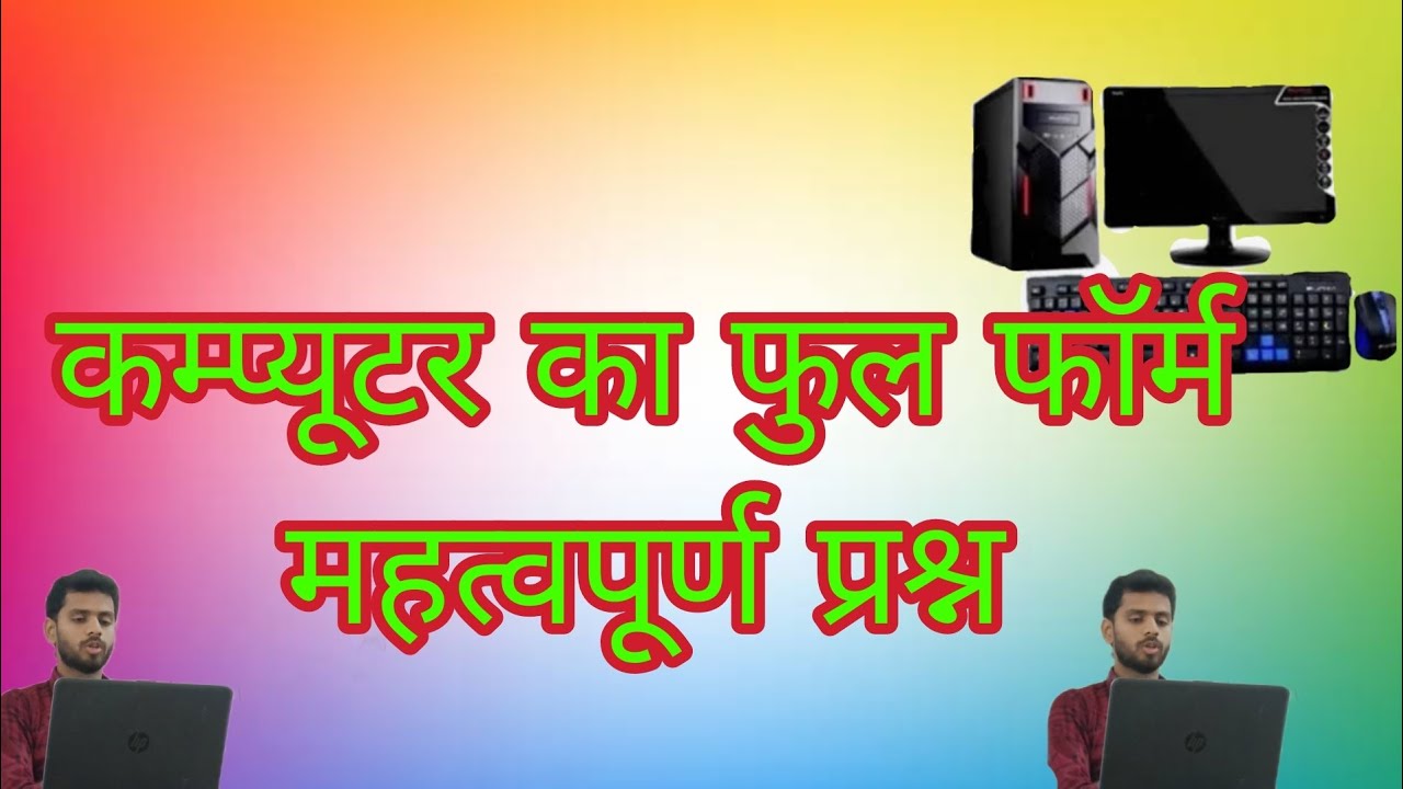 computer ka full form ....…. कम्प्यूटर का फुल फॉर्म .... ४/०३/२०२३ ...