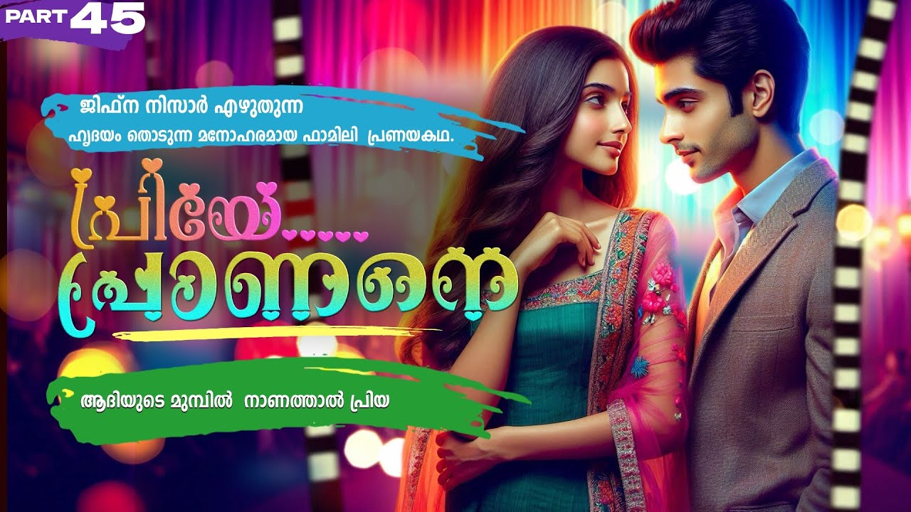 പ്രിയേ... പ്രാണനെ..PART - 45 - JIFNA NIZAR - SHAHUL MALAYIL - ആദിയുടെ മുമ്പിൽ  നാണത്താൽ പ്രിയ