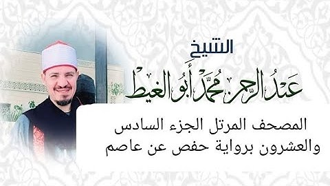 المصحف المرتل الجزء السادس والعشرون برواية حفص عن عاصم القارئ عبد الرحمن أبوالغيط