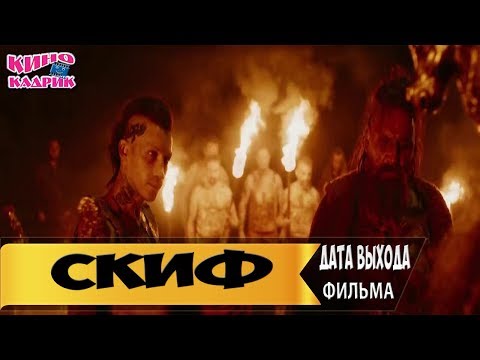 Скиф☆Дата выхода☆АНОНС☆Трейлер☆2018