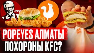 видео: KFC на свалку? POPEYES Алматы! картинка: KFC на свалку? POPEYES Алматы!