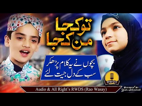 New Very Beautiful Naat Medley Tu Kuja Man Kuja by Arsalan Farooq and Ajjua Batool Kids Kalam