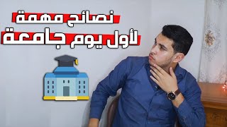 أول يوم جامعة (نصائح مهمة)