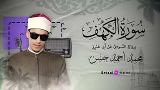 سورة الكهف كاملة | بصوت فضيلة الشيخ محمد احمد حسن ❤️🕊️