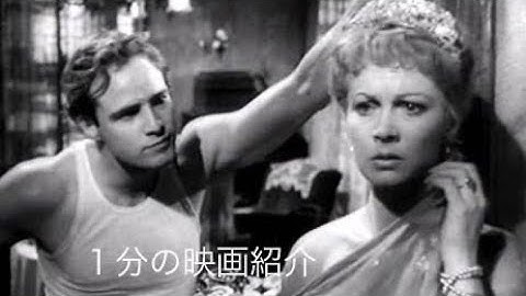 1分で映画紹介「欲望という名の電車」