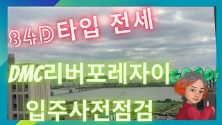 DMC포레자이 입주사전점검  84D타입 기본확장형.내부영상  11월 입주 전세 반전세