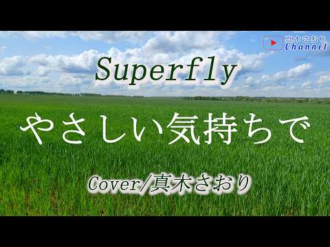 やさしい気持ちで（Superfly）Cover/真木さおり