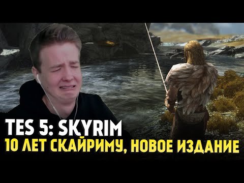 Видео: Билд рыбака в Новом Скайриме - The Elder Scrolls V: Skyrim Anniversary Upgrade