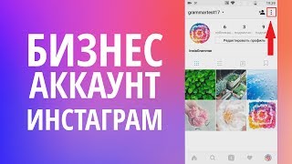 видео Бизнес-аккаунт в Инстаграм: как сделать и как работать?