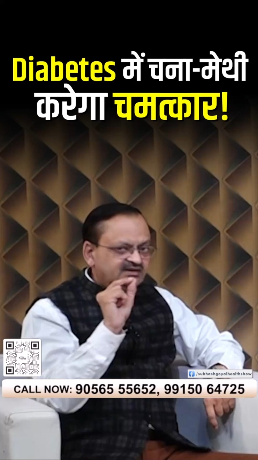 काले चने और मेथी के इस्तेमाल से Diabetes पर होगा कंट्रोल |Subhash Goyal ?8283060000