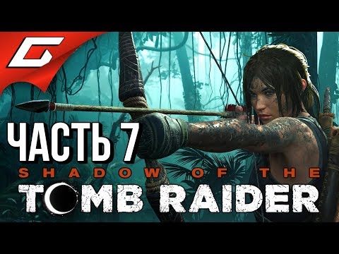 Видео: SHADOW of the TOMB RAIDER ➤ Прохождение #7 ➤ ЖЕСТЬ НАЧИНАЕТСЯ