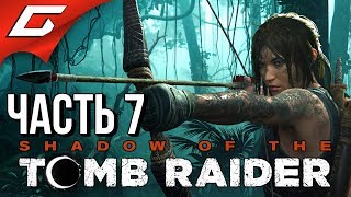 SHADOW of the TOMB RAIDER ➤ Прохождение #7 ➤ ЖЕСТЬ НАЧИНАЕТСЯ SHADOW of the TOMB RAIDER ➤ Прохождение #7 ➤ ЖЕСТЬ НАЧИНАЕТСЯ