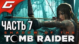 SHADOW of the TOMB RAIDER ➤ Прохождение #7 ➤ ЖЕСТЬ НАЧИНАЕТСЯ