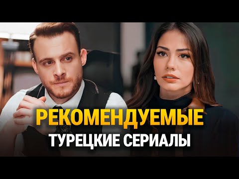 15 Самых Романтичных Турецких Сериалов, которые вы должны посмотреть в 2025🔥