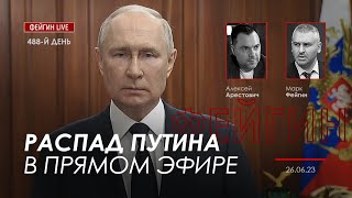 Арестович & Фейгин: Распад Путина в прямом эфире