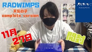 RADWIMPS『天気の子completeversion』発売日に開封したら豪華すぎた！！/Weathering With You