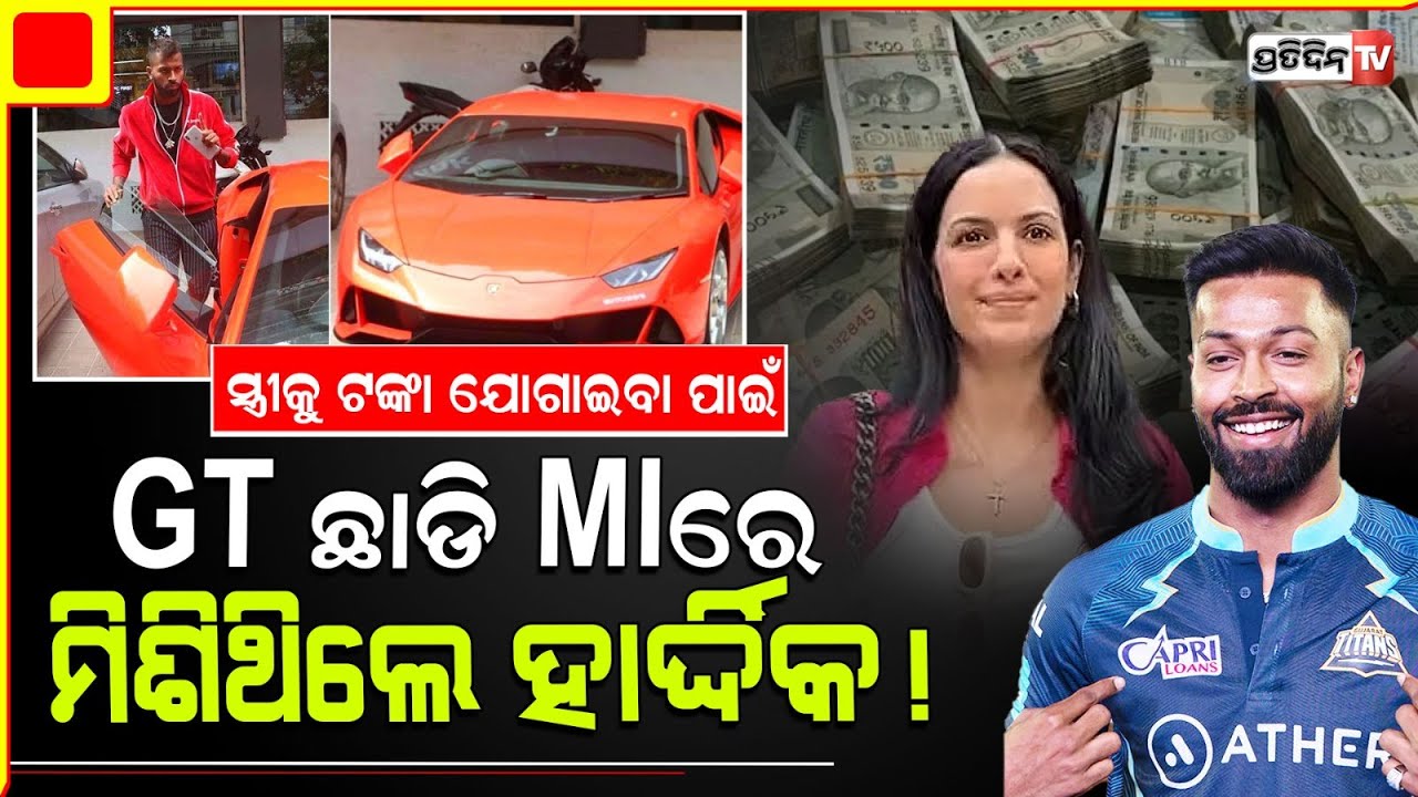 ସ୍ତ୍ରୀକୁ ଟଙ୍କା ଦେବା ପାଇଁ ଗୁଜୁରାଟ ଛାଡି ମୁମ୍ବାଇରେ ମିଶିଥିଲେ ହାର୍ଦ୍ଦିକ ! hardik pandya natasa stankovic