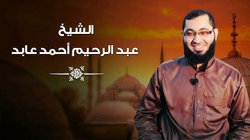 ترتيل جميل لآيات من القرآن الكريم للشيخ: عبدالرحيم أحمد عابد .. حفظه الله. 🌹🌺