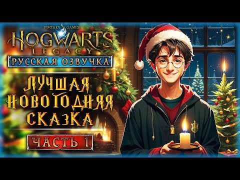 видео: ЛУЧШАЯ НОВОГОДНЯЯ СКАЗКА 2024 С РУССКОЙ ОЗВУЧКОЙ! | Hogwarts Legacy 🏰 | Часть #1