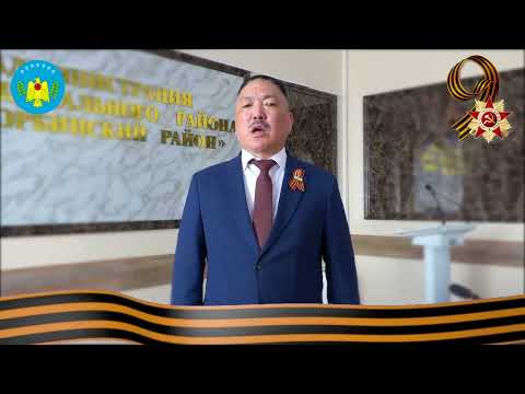 ПОЗДРАВЛЕНИЕ ГЛАВЫ МР