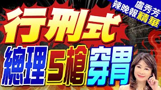 槍手近距離開槍! 斯洛伐克總理「中5槍」子彈穿胃 | 行刑式 總理5槍穿胃【盧秀芳辣晚報】精華版@CtiNews